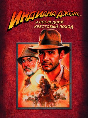 Indiana Jones And The Last Crusade Poster